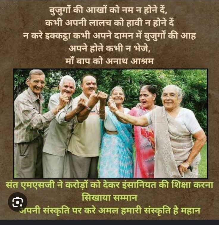 kulwinder98113's tweet photo. बुजुर्ग हमारी जिंदगी का सबसे सुंदर उपहार है जिसे हम बेबुनियाद सपनों लिए नज़रअदाज़ करते हैं कुछ लोग अपने माता-पिता को वृद्ध आश्रम छोड़ देते हैं बेसहारा बुजुर्गों के लिए Saint MSG जी ने नई पहल चलाई कि माता-पिता की संभाल करनी और वृद्ध आश्रम में बुजुर्गों को समय देना।
#CareForElders https://t.co/8EtRJVRXa4