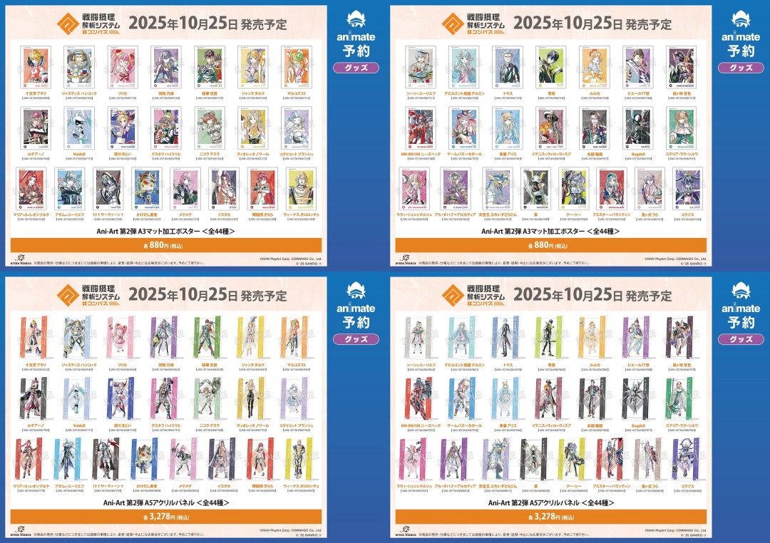 10月発売予定【『#コンパス 戦闘摂理解析システム』グッズ各種】がご