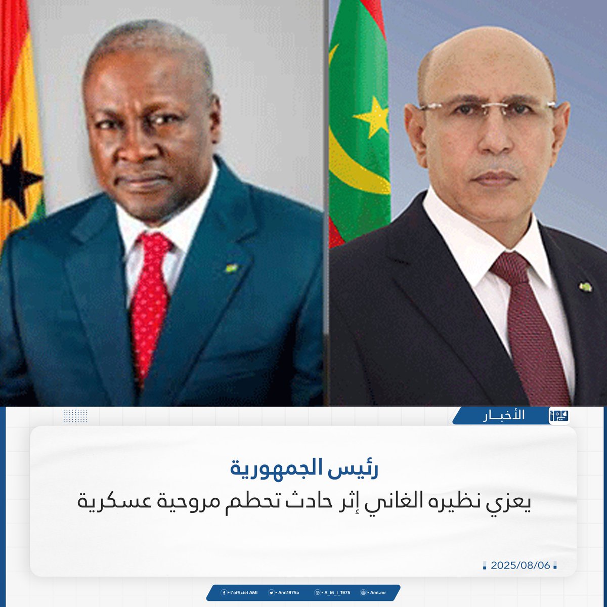 رئيس الجمهورية يعزي نظيره الغاني إثر حادث تحطم مروحية عسكرية

ami.mr/archives/236037