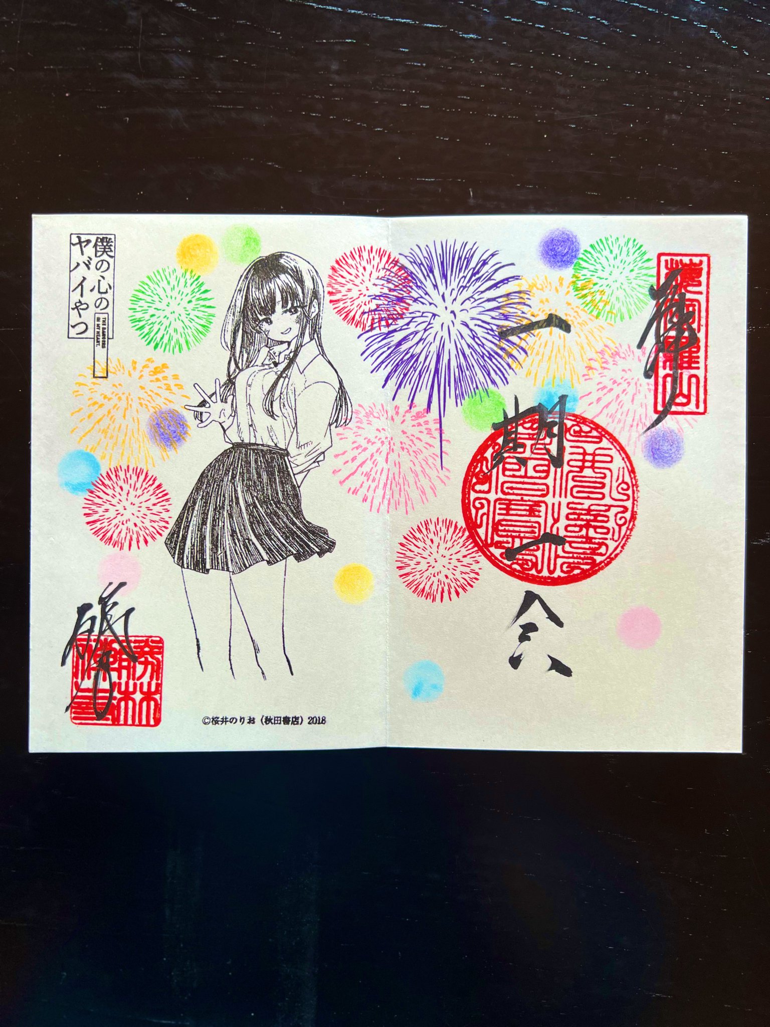 勝林寺 僕の心のヤバイやつ コラボ御朱印第5段 御朱印帳と御朱印2枚の