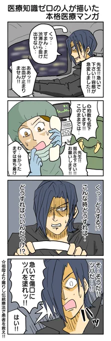 医療ゼロの人が描いた本格医療マンガ1
#4コマ漫画 #4コマ #再掲 