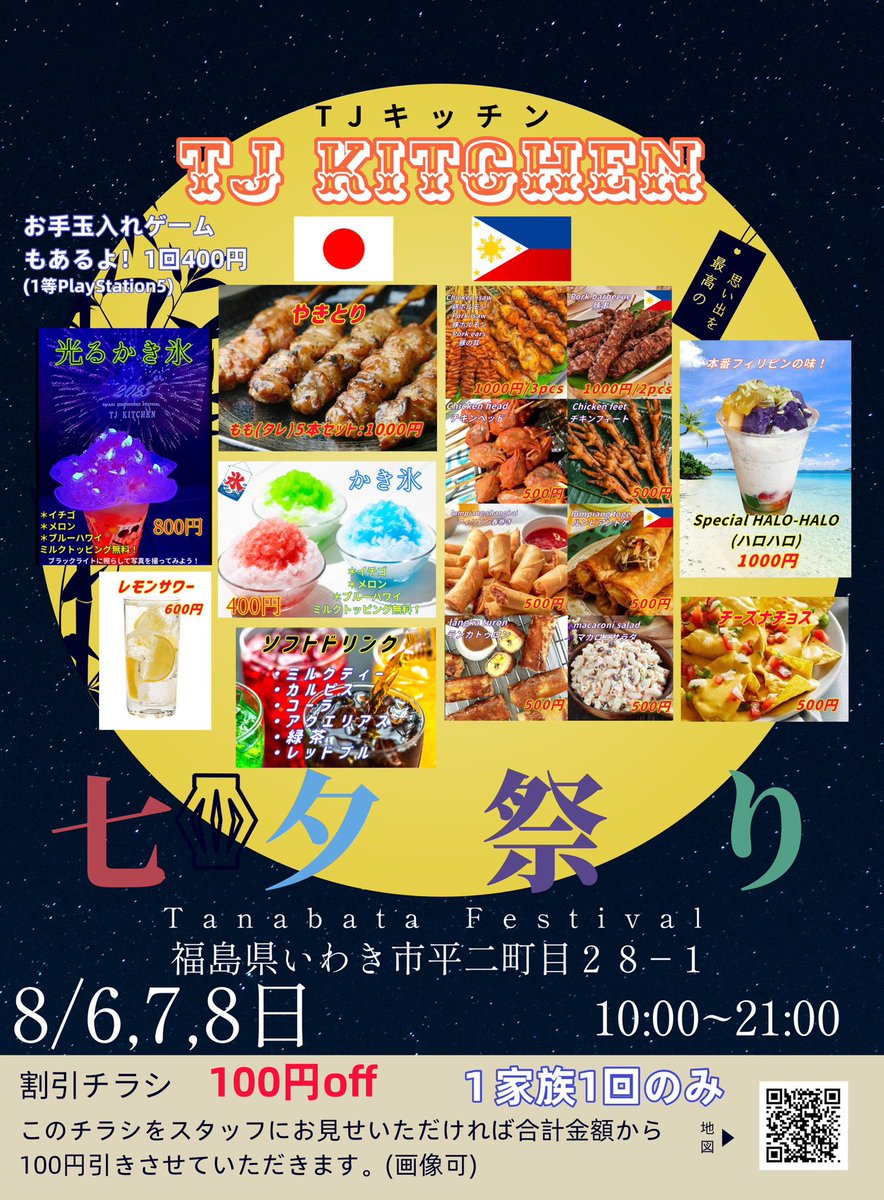 いわき七夕祭りお待ちしております。
こちらのチラシの画像を見せていただいたらお会計の合計から100円引きにさせていただきます^ ^