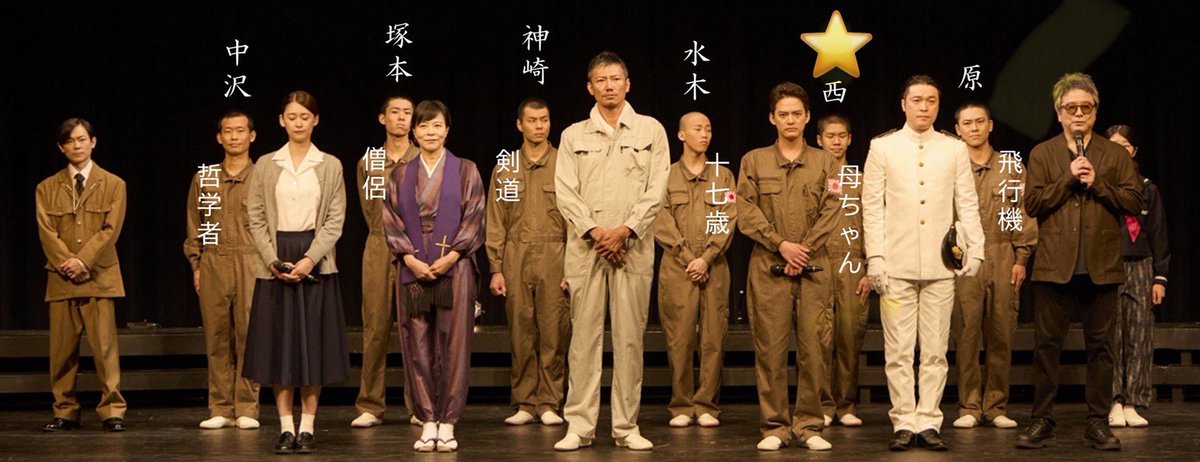 #あゝ同期の桜2025
#広報部員

西隊員渡口さんは前作に引き続き。渡口さんのお芝居とそれを受ける板垣桃子さん母チャンから、親子の想いが劇場に満ち満ちて伝わります。

遺稿集には家族愛が溢れます。その表現においては西がセンターです。

再登板の皆さんには、勝手に再会の喜びを味わっています。