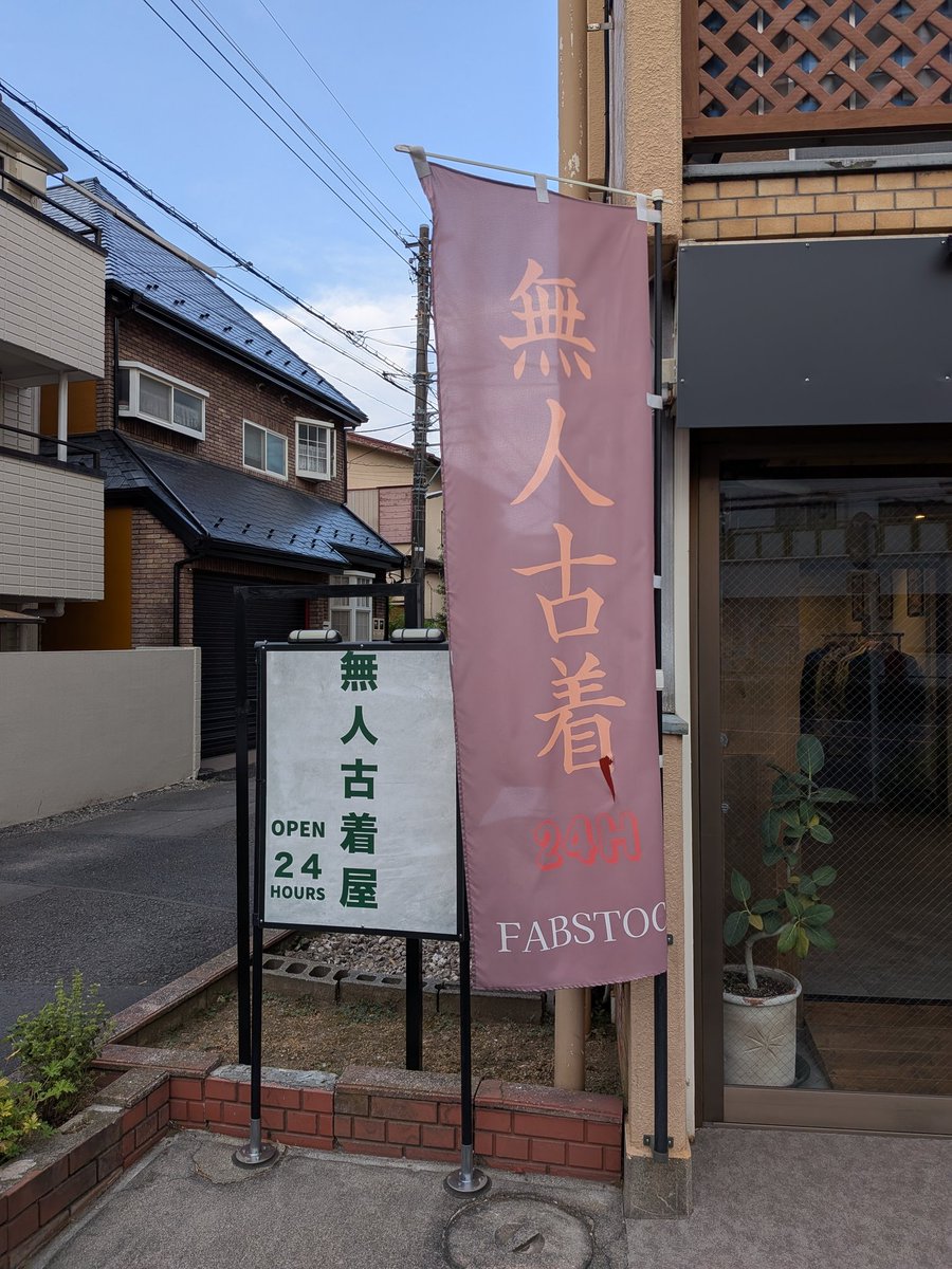 shoheynomiaruki's tweet image. 学芸大学の東南角近く
24時間営業の無人の古着屋さん

#FABSTOCK
#小金井市貫井北町
#新小金井街道