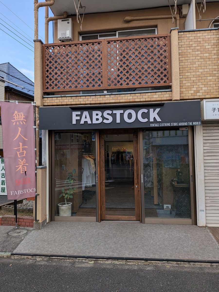 shoheynomiaruki's tweet image. 学芸大学の東南角近く
24時間営業の無人の古着屋さん

#FABSTOCK
#小金井市貫井北町
#新小金井街道