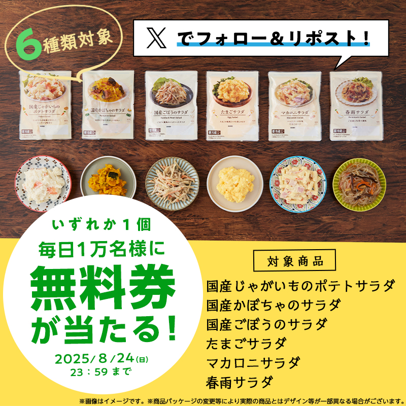 akiko_lawson's tweet photo. 5日間限定の無料券チャレンジ(^^)
今日はパウチサラダ無料の1日目です♪

1）このアカウントをフォロー
2）この投稿をリポスト
3）抽選で毎日1万名様に無料券！結果は自動でお知らせ