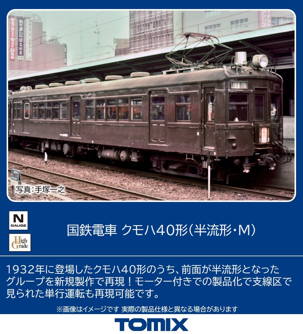タ*イ様 pinochio クモハ40半流クモハ41 100番台　説明必須　ジャ 国鉄電車 クモハ40形半流形・Mのご案内です。 前面が半流形のクモハ40