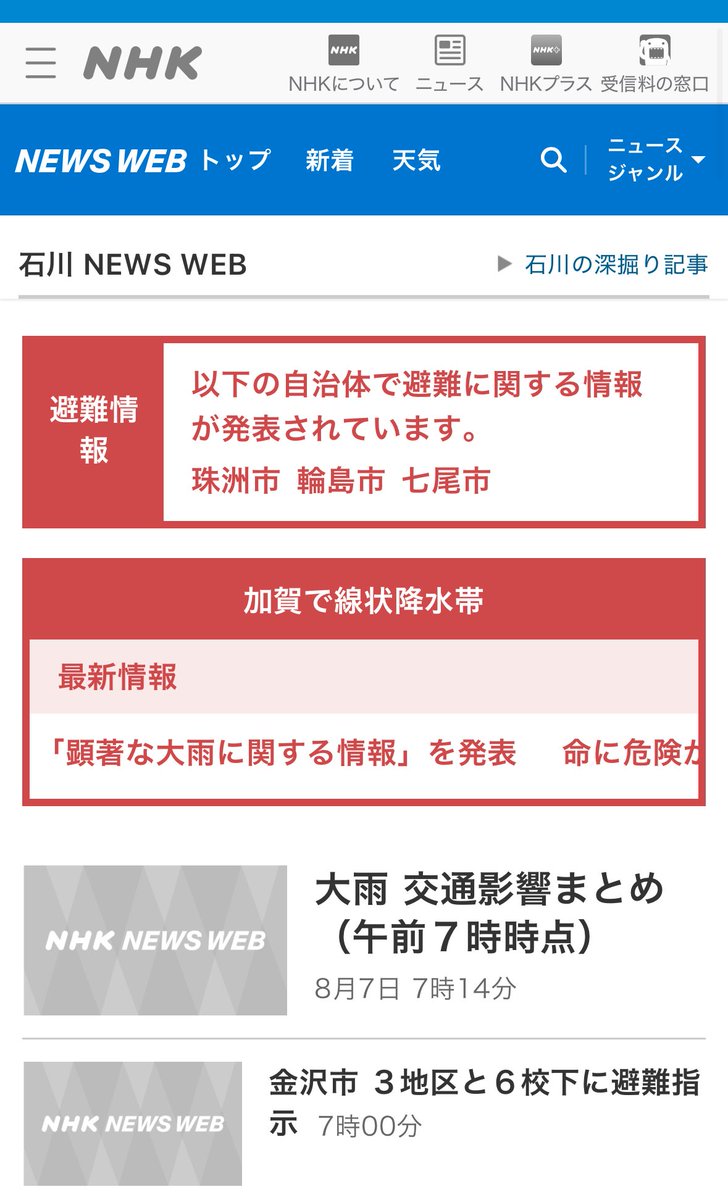 能登真っ赤になってたけど
雨雲無くなってほっ😌

...って思ってたら金沢かい🤣
www3.nhk.or.jp/lnews/kanazawa/

電車止まったり冠水したり
交通網麻痺だ、皆さんご安全に😭

能登も地盤やられて崩れたり
新しく緩くなってるとこもあるから
油断なされませんよう〜〜〜😭😭