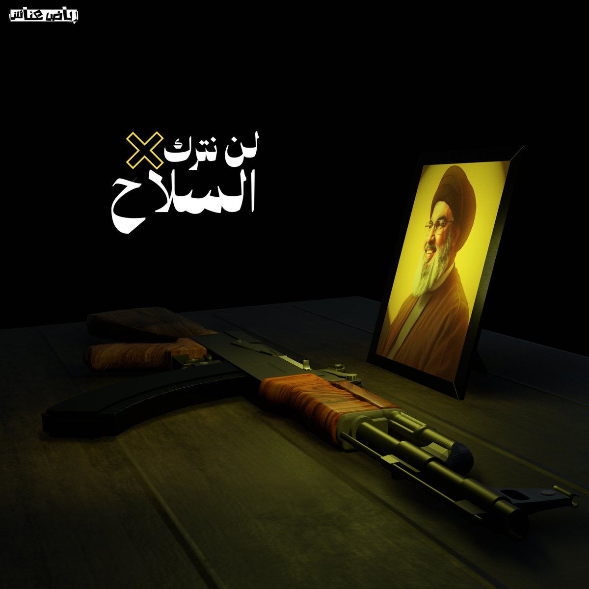 🔹️( بوستر 3D ) :

لن نترك السلاح