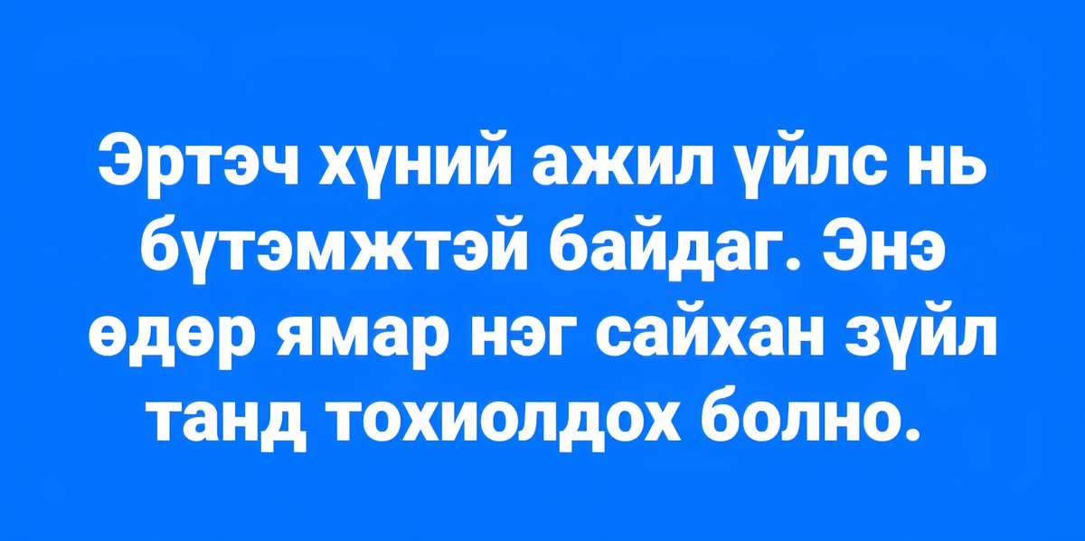 seicony's tweet photo. Өглөөөннннииийй  мээээээннндд https://t.co/4AMNNhY923