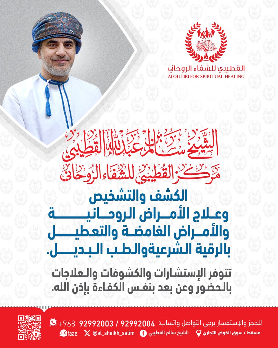 ⁨الكشف والتشخيص وعلاج الأمراض الروحانية والغامضة وفك العين والحسد والسحر والتسليط والتعطيل والنحس وعلاج القرين ومشاكل الحمل والإنجاب والذرية وأمراض النساء بدون سبب طبي أو بسبب عدم استجابة العلاج الطبي وإصلاح الخلافات والمشاكل الزوجية والأسرية بالرقية الشرعية والطب البديل بخبرة