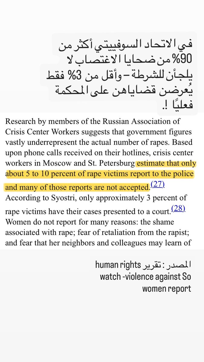كثير يظنون أن الاتحاد السوفييتي “سبق الغرب” في تجريم الاغتصاب الزوجي، لكن الحقيقة أن القانون لم يجرّمه صراحة، بل فقط لم يستثنِ الزواج. وهذا كان شكليًا فقط، لأن أكثر من 90٪ من الضحايا لم يُبلّغن، وحتى من بلّغن، لم تصل قضايا معظمهن للمحكمة فعلًا سوا فقط 3% منهن !!.