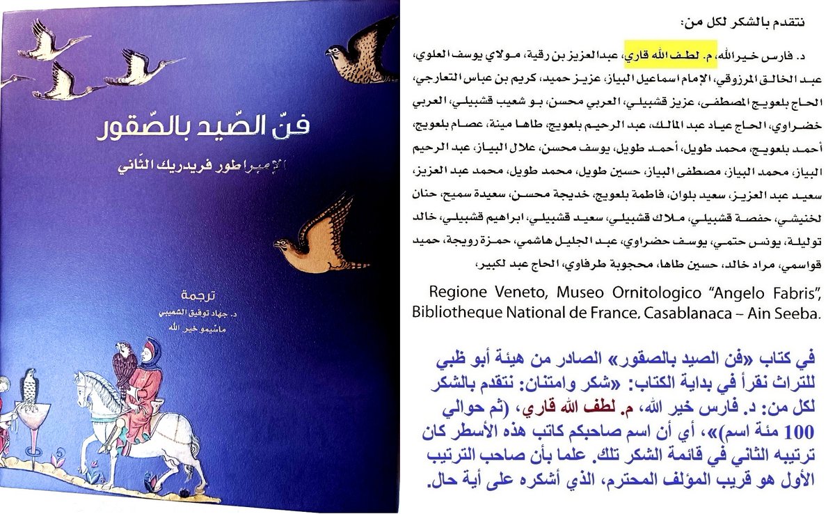 سبق ذكر أول كتاب عربي في البيزرة
x.com/LutfGari/statu…
في عهد الترجمة بأوربا ترجم ذك الكتاب مع كتابين آخرين، هما «كتاب مؤمن» و«الكتاب المتوكلي» اللذين فقد أصلهما العربي. لكن صدرا مؤخراً باللغات الأوربية، مع دراسة توضح أصلهما العربي.
x.com/LutfGari/statu…
التفاصيل في الصور.