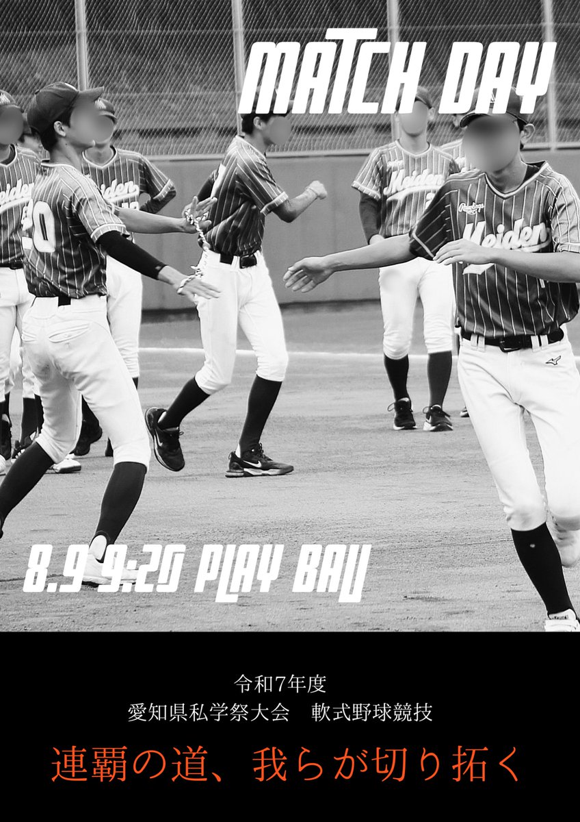 令和7年度愛知県私学祭大会軟式野球競技
試合開始まで残り2日となりました！
2連覇目指して全力を尽くしてまいります！
沢山の応援よろしくお願いします🔥