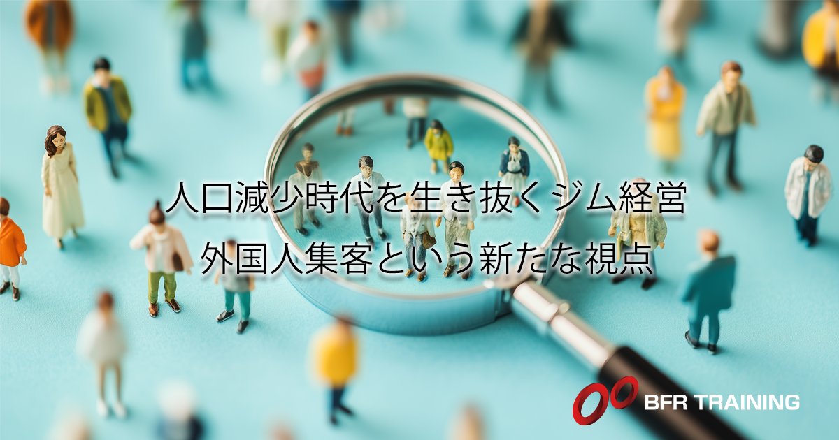 bfr_trainers's tweet photo. 日本の人口、なんと年間90万人減少
そして、人口の真ん中の年齢「49歳」
世界平均が31歳なのに対し、この数字は衝撃的です。
ジム経営の未来を本気で考えるなら、ターゲットは日本人だけじゃない。増加する在日外国人の集客戦略が鍵となります。
https://t.co/GyUqLBZ32U https://t.co/kQdKqra8dE
