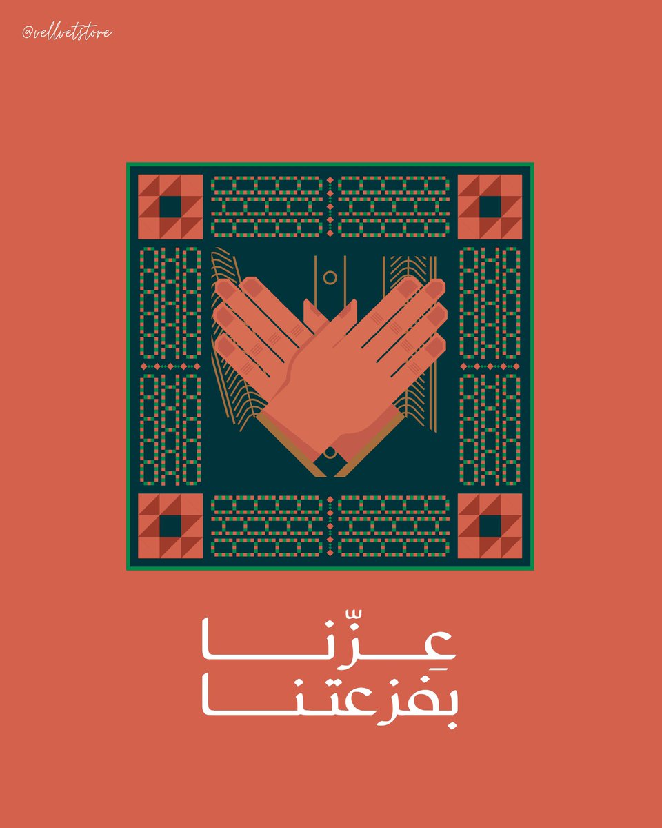 عِزّنا بفزعتنا 💚🇸🇦
جهزوا احتفالكم واطلبوا بروشات اليوم الوطني الآن!