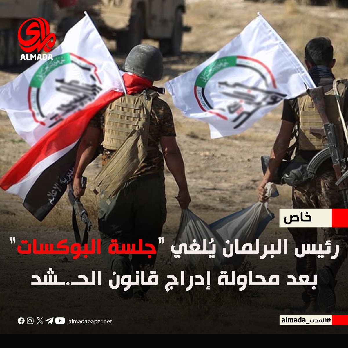 🔴 المشهداني يؤكد عدم صحة جلسة البرلمان التي شهدت عراكًا و"تطاير الأحذية"، وسط خلافات حول قانون الحـ.ـشد الشعبي وتوزيع المناصب. الجلسة رُفعت بعد أقل من نصف ساعة. 

التفاصيل الكاملة في التقرير عبر الرابط التالي:almadapaper.net/410272/

#المدى