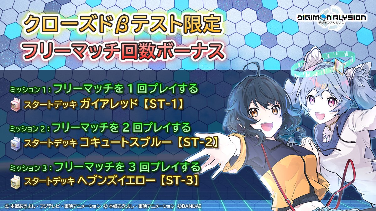 🎁クローズドβテスト限定ミッション！🎁
簡単なミッションをクリアすると、すぐにゲームを楽しめる「スタートデッキ」がもらえる限定ミッションを開催中！

「スタートデッキ」をゲットしてカードバトルを楽しもう！

#デジモンアリシオン #デジアリ
#デジモン #デジカ #digimon