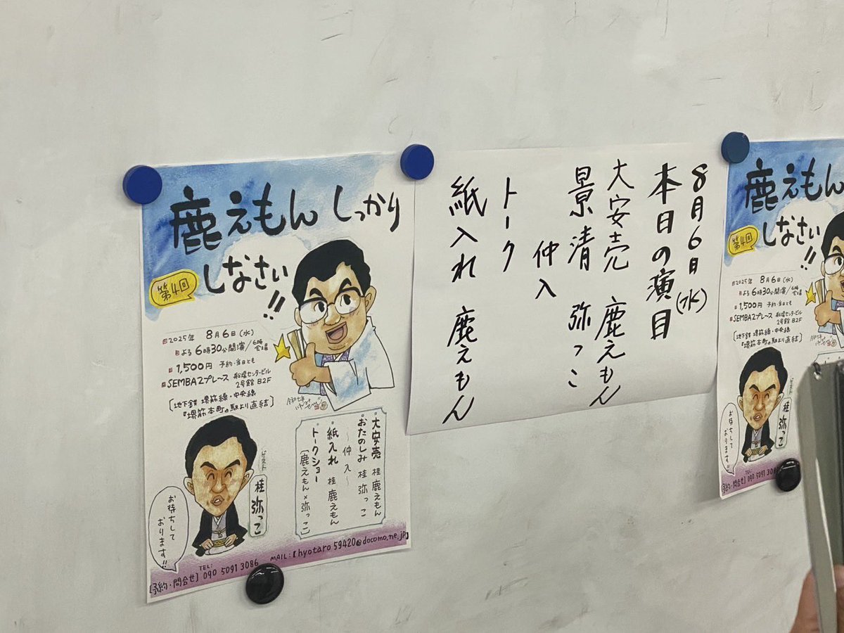 4回目「鹿えもんしっかりしなさい！」

独特の面白さ！鹿えもんさんの目が面白い🤣

このまましっかりして欲しく無い気もするが、周りの人たちはしっかりしてもらいたいんだろーなー

桂弥っこさんの「景清」は聞き応えすごかった！

今回のいわみせいじ先生のチラシも最高😃

情報発信してほしい