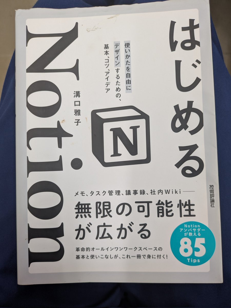 kkk_hkr's tweet image. 68冊目。

Notionの入門書。
Notionを使いこなせるようになりたいな〜。
使いながら慣れていくしかないけど😓💦

今月は少し時間あるから
読書に充てれる時間多くてありがたい〜🙂‍↕️
#読了
#Notion