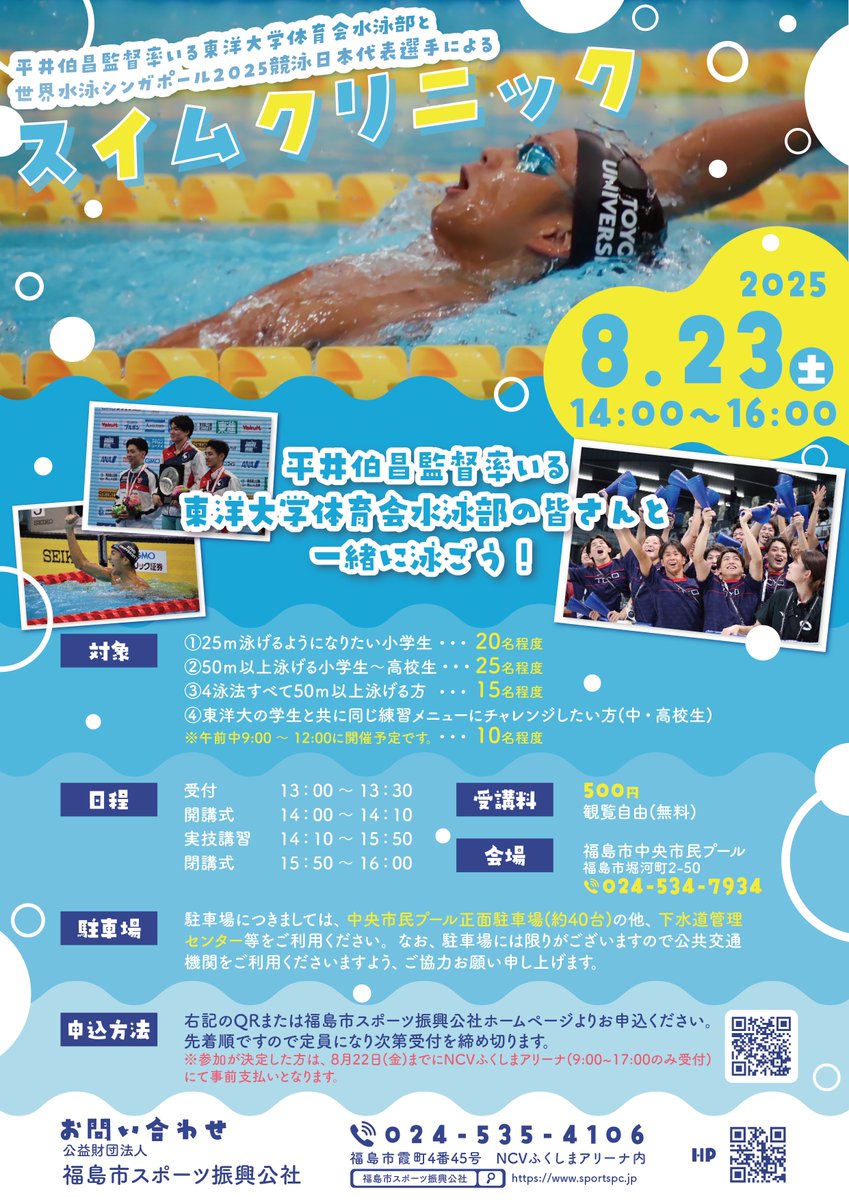 fuku_sportspc's tweet photo. 📢「平井伯昌監督率いる東洋大学体育会水泳部によるスイムクリニック」開催のお知らせ📢
東洋大学体育会水泳部のみなさんと一緒に泳ぎ、スキルアップを目指しませんか？🥽
※この事業は、賛助会員皆さまのご協力により実施されます。

🏊詳細・お申し込みはこちらから！
https://t.co/WQPVsfFKDa https://t.co/0qHLnIDxOd