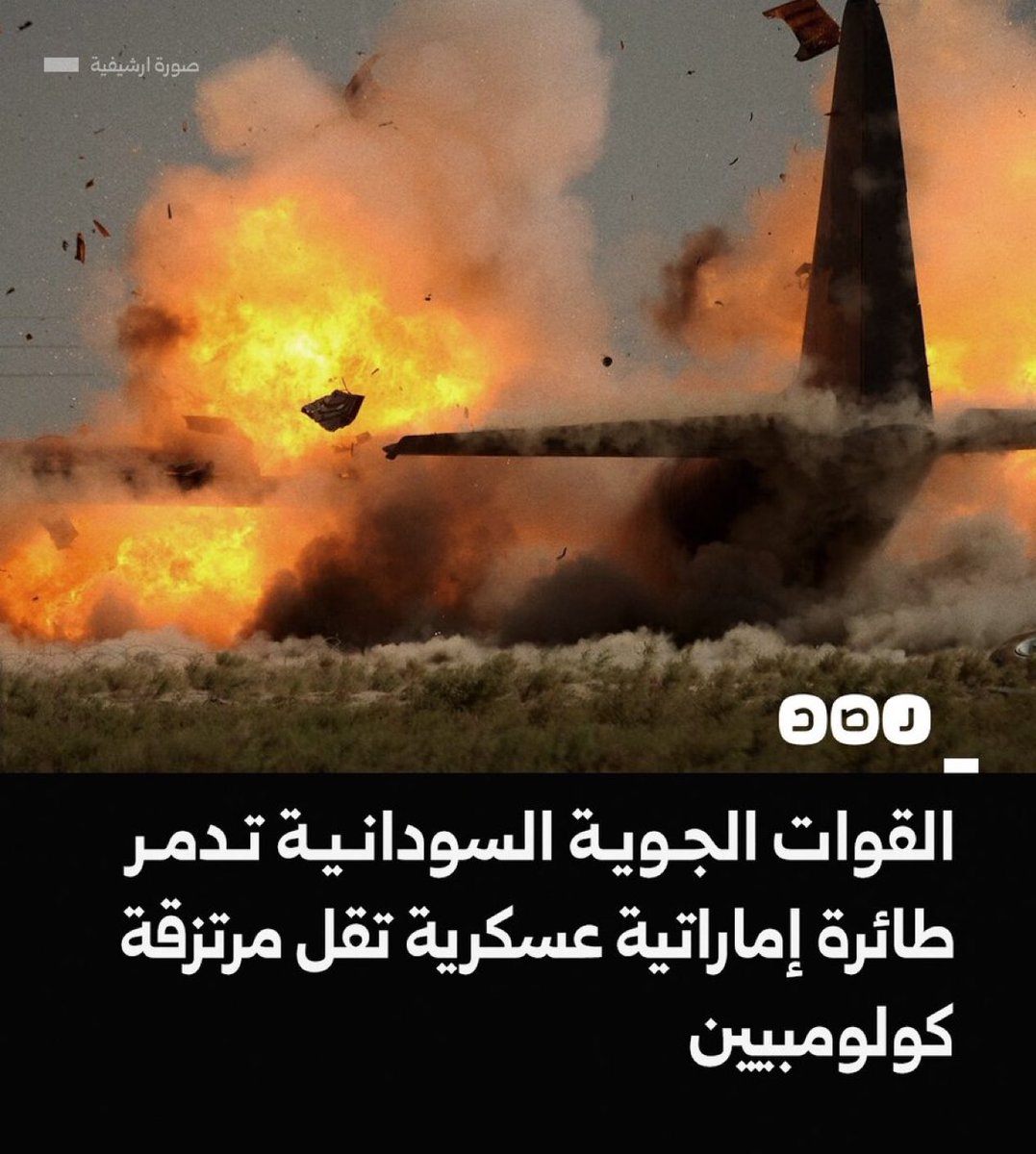 ⛔️القوات الجوية السودانية تدمر طائرة إماراتية عسكرية تقل مرتزقة كولومبيين خلال هبوطها في مطار نيالا التابع لقوات الدعم السريع (إعلام سوداني)‼️