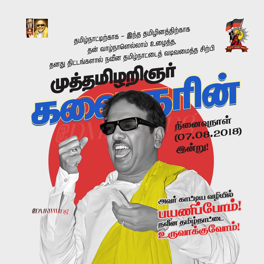 தமிழ்நாட்டிற்காக - இந்த தமிழினத்திற்காக தன் வாழ்நாளெல்லாம் உழைத்த, தனது திட்டங்களால் நவீன தமிழ்நாட்டைத் வடிவமைத்த சிற்பி முத்தமிழறிஞர் கலைஞரின் நினைவுநாள் (07.08.2018) இன்று! 

அவர் காட்டிய வழியில் பயணிப்போம்! நவீன தமிழ்நாட்டை உருவாக்குவோம்!

#KalaignarForever