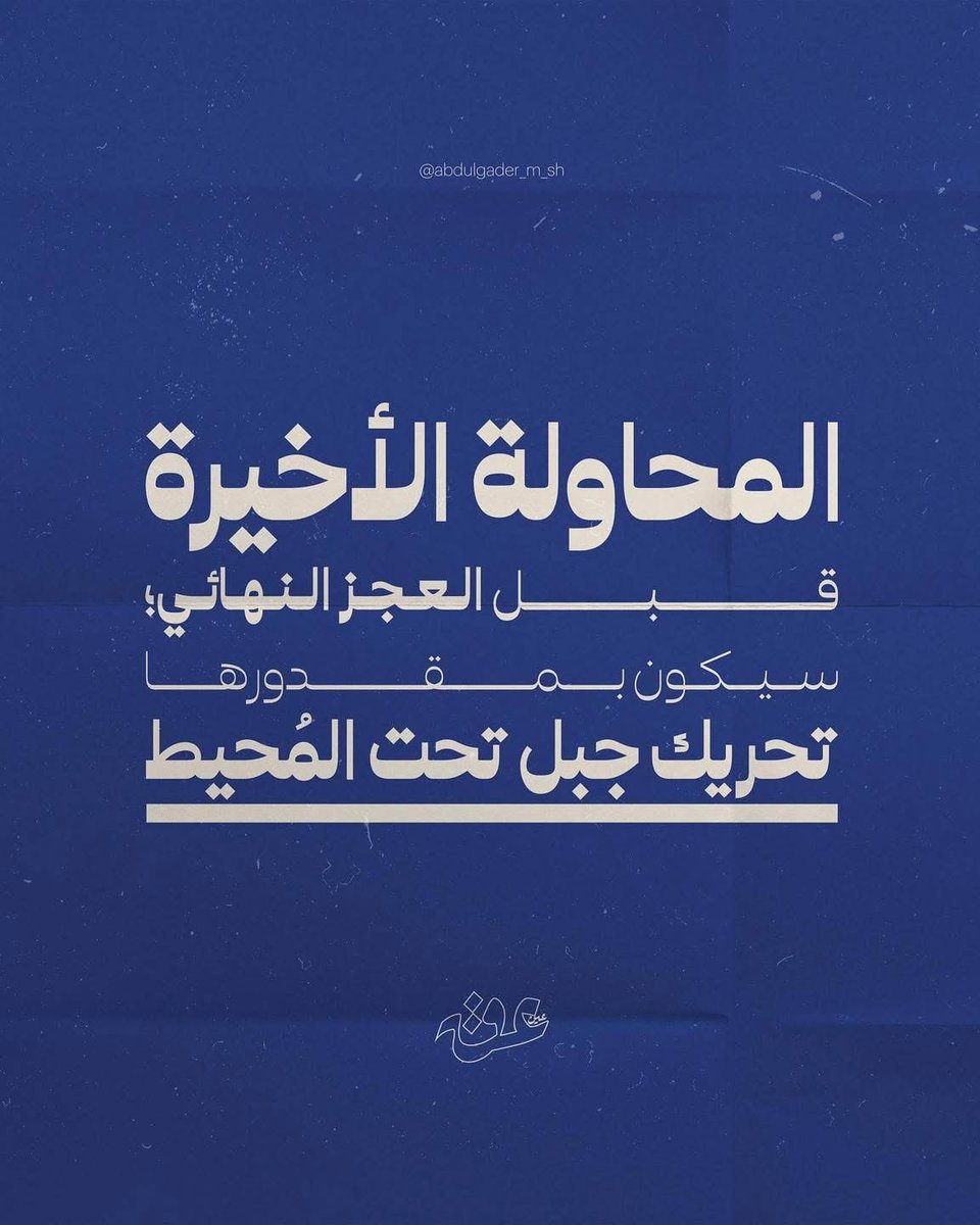 ebtehal258's tweet photo. المحاولة الأخيرة قبل العجز النهائي ، سيكون بمقدورها تحريك جبل تحت المحيط . https://t.co/KOrFxzzmXX