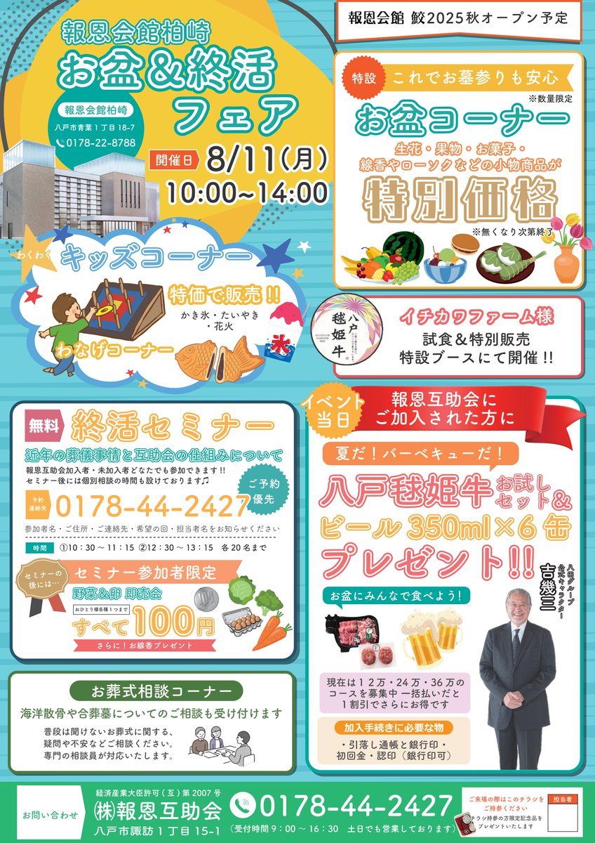 hattagroup's tweet photo. ８月１１日(月)10：00～

報恩会館柏崎にて「お盆＆終活フェア」を開催します。

お盆コーナーでは生花・果物等の販売

終活セミナーは「近年の葬儀事情と互助会の仕組について」をテーマに開催致します。

皆様のお越しをお待ちしております。
#八田グループ https://t.co/lqo9gd3CJl