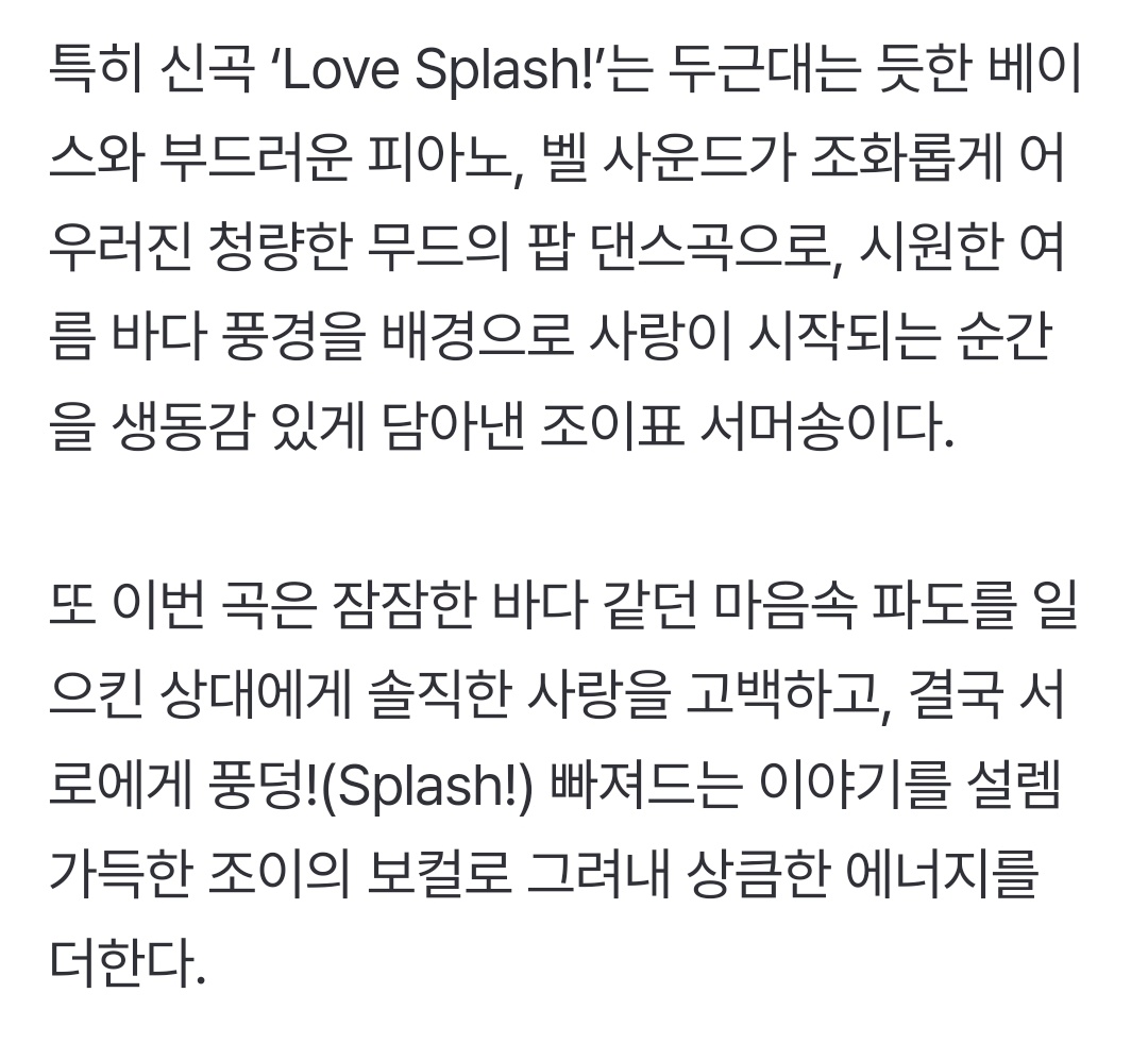 joyisthetics's tweet photo. joy’s 1st mini album’s title track “Love Splash!” is a refreshing pop dance track with a harmonious blend of pounding bass, soft piano, and bell sounds. it is a summer song that vividly captures the moment when love begins in the cool summer sea scenery. 

#FromJOYwithLove https://t.co/IXklRtZNZI