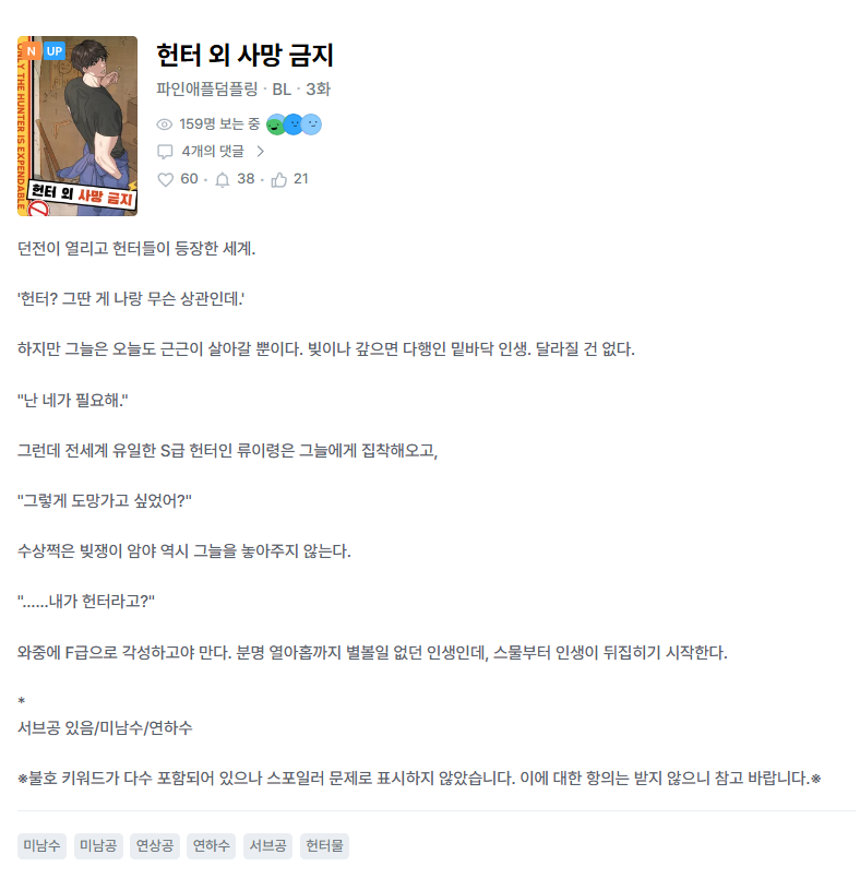 [헌터 외 사망 금지] 

매일 자정마다 새 회차 올라오게 예약해두고 있어요~! 현재 3화까지 올라왔습니다! 따로 업로드 트윗은 쓰지 않으니 선작해두시고 알림 받으시길 ><

diritto.co.kr/contents/24065…