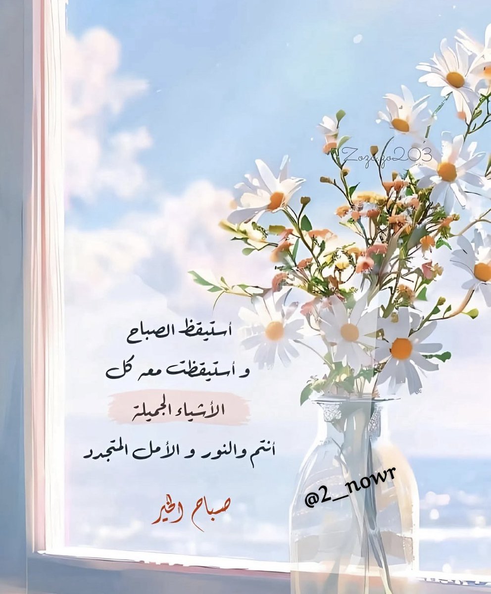 وحين توقن أن الخير قادم، تبتسم،
ففي قلب اليقين طمأنينة لا تُوصف. ☀

#صباح_الخير
#صباح_الخير_والسعاده_للجميع