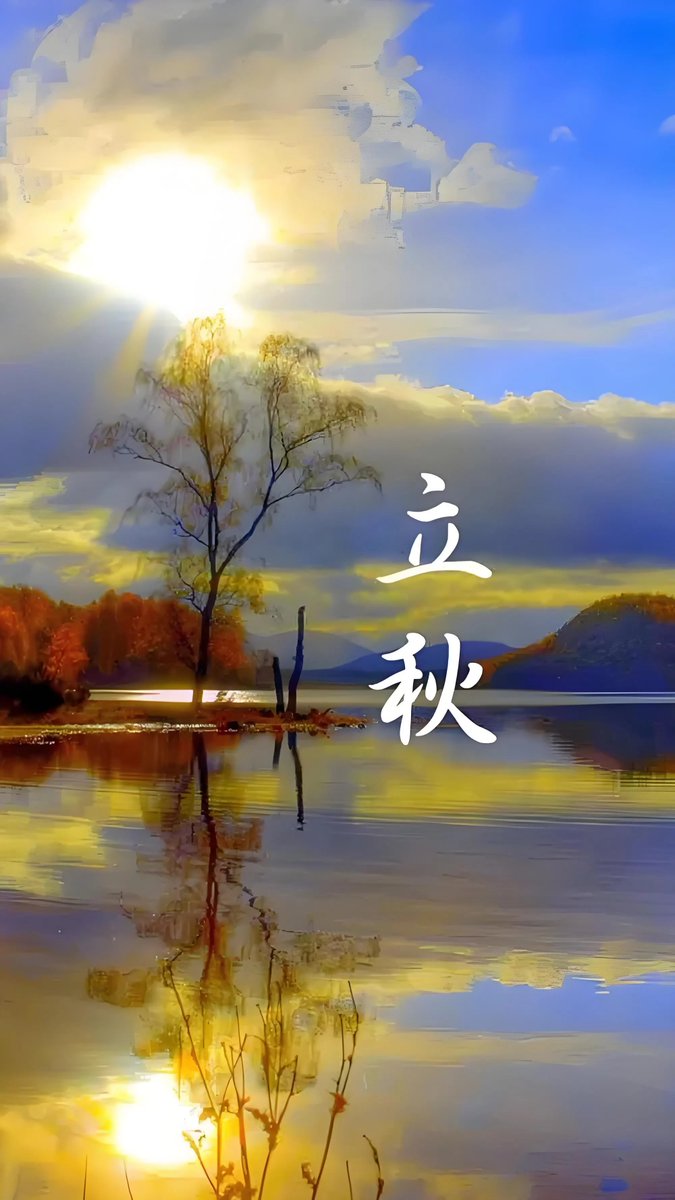 li_xuzhou's tweet photo. 今天立秋了 https://t.co/dsnDTy7mta