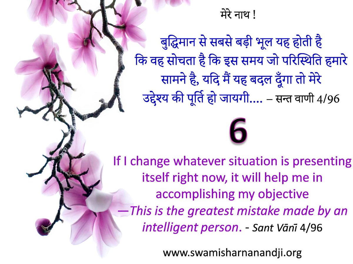 परिस्थिति बदलने की सोचने वाले बुद्धिमान, सावधान होकर सुन लीजिए कि प्राप्त परिस्थिति के सदुपयोग से ही उद्देश्य सिद्ध होगा परिस्थिति बदलने से नहीं क्योंकि हरेक दुःखमय याँ सुखमय परिस्थिति मङ्गलमय विधान से रचित प्राकृतिक न्याय ही है...