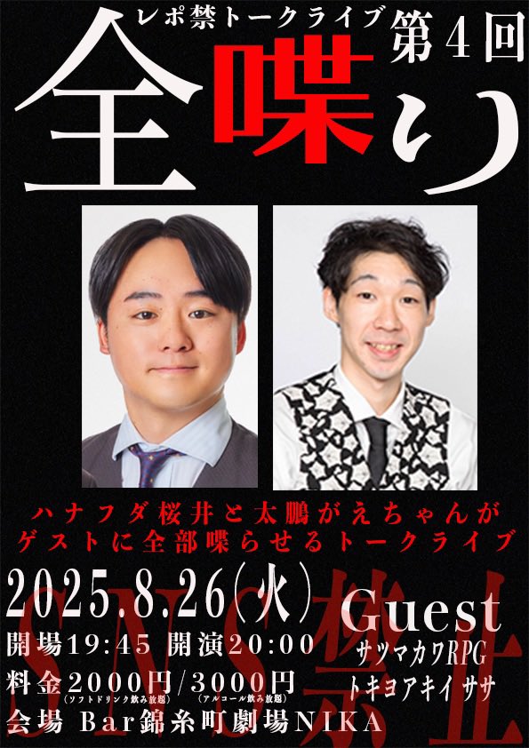 hanafuda_os's tweet photo. 本日8/7(木)21:00から予約開始！
ケイダッシュの先輩方をお呼びしました！！

レポ禁トークライブ「全喋り」Vol.4
2025年8月26日(火)
開場19:45 開演20:00 終演21:15頃
会場 Bar錦糸町劇場NIKA
出演
ハナフダ桜井、太鵬がえちゃん
ゲスト
サツマカワRPG、トキヨアキイ ササ

https://t.co/fpLXu9OquU https://t.co/M8suJ1TuO0