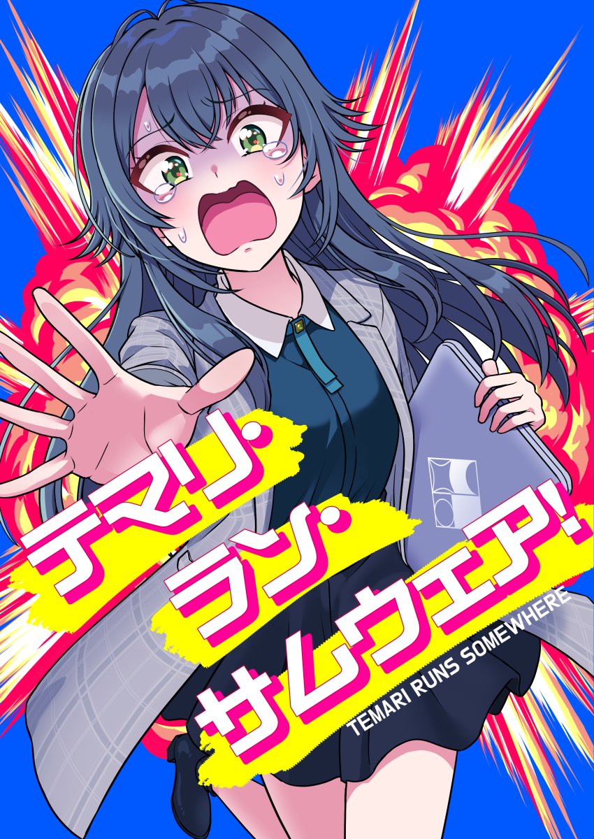 (C106新刊サンプル・4/4)というわけで8/16(土)C106一日目で頒布予定の新刊「テマリ・ラン・サムウェア!」サンプルです。自称・パソコンに詳しい月村さんがちなうめ他を巻き込んでトンデモ復旧に奔走するドタバタギャグ漫画です。何卒よろしくお願いします〜 