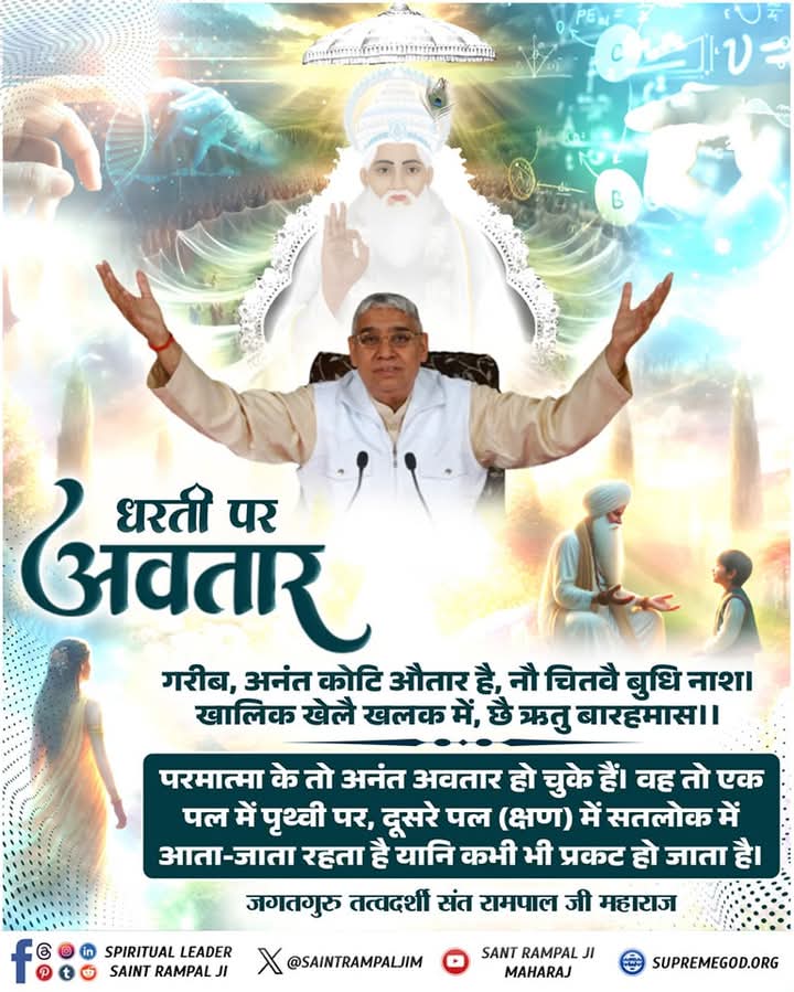 #GodMorningThursday
परमात्मा के तो अनंत अवतार हो चुके हैं। वह तो एक पल में पृथ्वी पर, दूसरे पल (क्षण) में सतलोक में आता-जाता रहता है यानि कभी भी प्रकट हो जाता है।
देखिए एक #संत_और_परमात्माका_अद्भुतमिलन की अद्भुत कहानी 3D Animation Film Sant RampalJi YtChannel पर।
