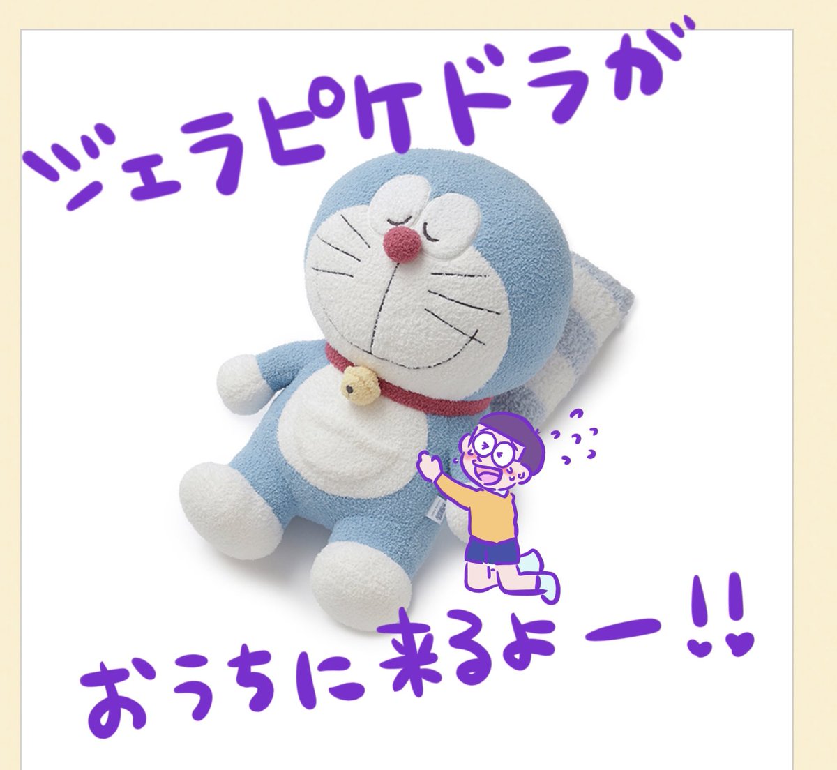 ジェラピケドラえもん抱き枕を「何処で買えますか？」とリプを頂いた