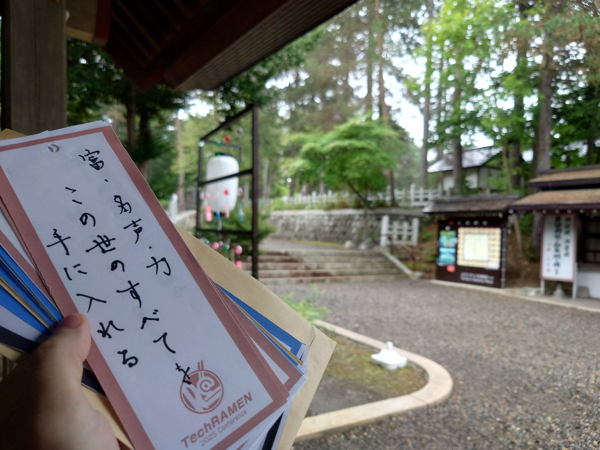 TechRAMENConf's tweet image. 【🌌みんなの願いを奉納してきました🎋】
旭川は本日 8/7 が七夕まつり🎋 #techramen25conf に集まった,みんなの願いの書かれた短冊を上川神社に奉納してきました🙏 恙無く開催できたことのご報告もできました🙌 写真にはおさめられなかったけといいタイミングでリスも一緒にお参りしてました🐿️