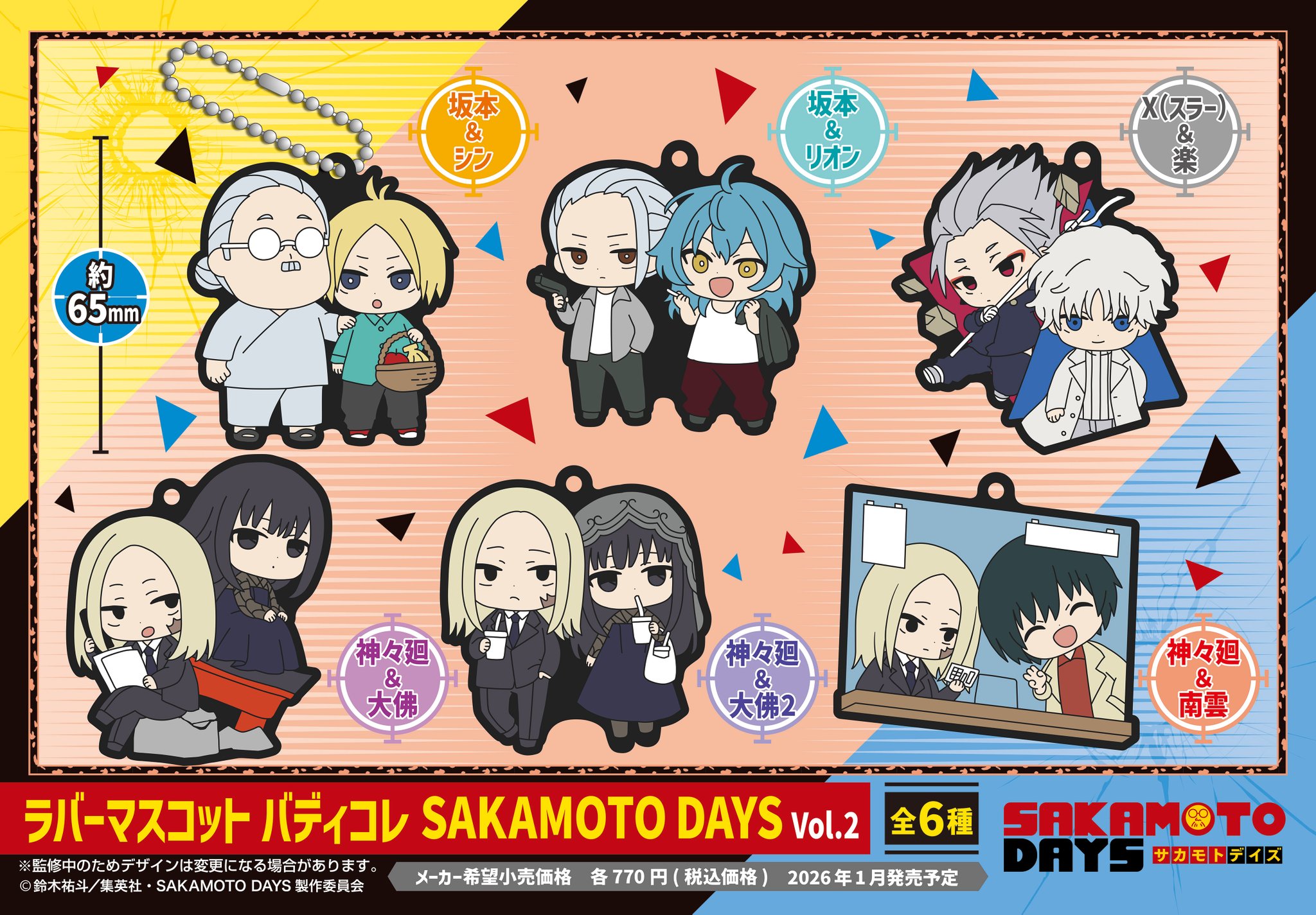 本日取り下げ 早い者勝ち サカモトデイズ ラバーマスコット60くらい SAKAMOTO DAYS カプセルラバーマスコット｜ガシャポン