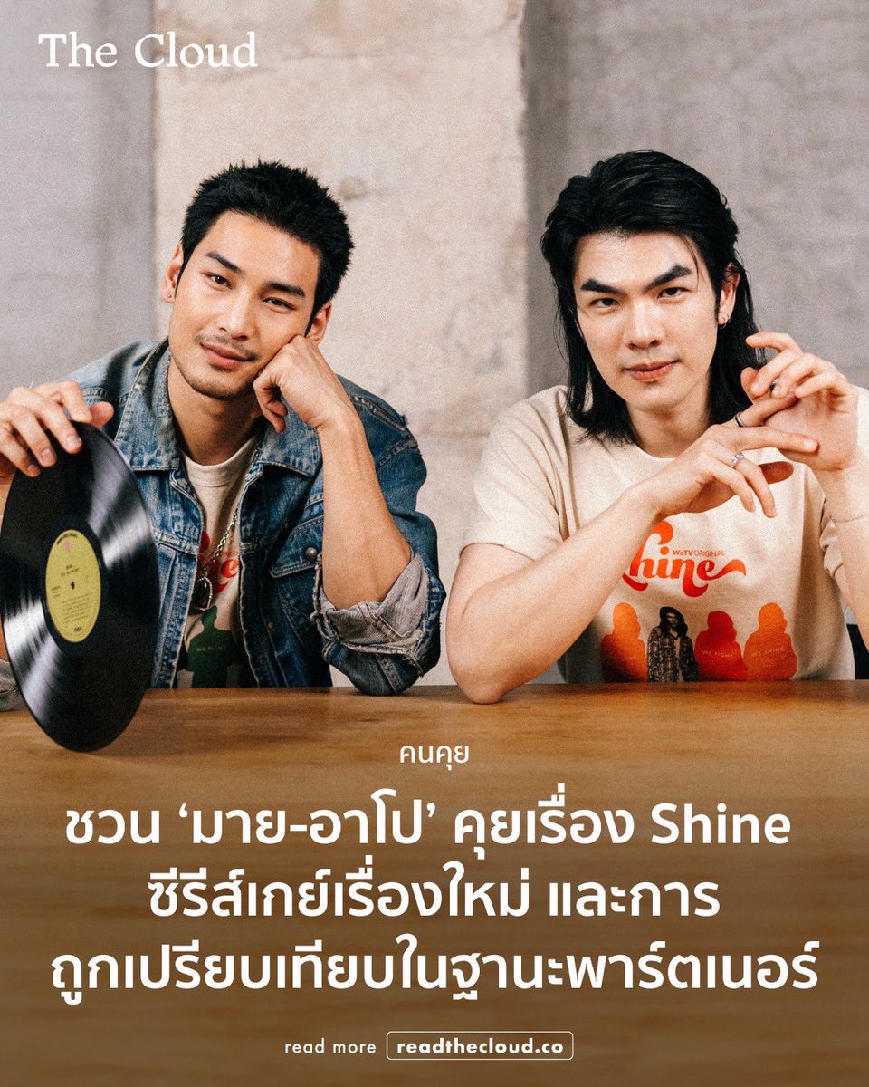 readthecloud's tweet photo. คอลัมน์คนคุยครั้งนี้ อาจแปลกตาไปสักหน่อย เพราะเราเปิดพื้นที่ให้ ‘มาย ภาคภูมิ’ และ ‘อาโป ณัฐวิญญ์’ ได้คุยกันเองอย่างเปิดใจในคำถามที่หลายคนอาจไม่เคยเห็นพวกเขาตอบที่ไหนมาก่อน

อย่างความฝันในวงการที่อยากทำ ความสัมพันธ์ของ ‘พาร์ตเนอร์’ ที่ต้องเผชิญกับการถูกเปรียบเทียบอย่างเลี่ยงไม่ได้ และเบื้องหลัง ‘Shine’ ซีรีส์เกย์พีเรียด พ.ศ. 2512 ที่พูดถึงอิสรภาพ ความฝัน และการเลือกใช้ชีวิต ในวันที่เสรีภาพยังไม่ใช่ของทุกคน อ่านทั้งหมดได้ที่ https://t.co/ZwD3Ng7GQy 

#TheCloudxMileApo

#readthecloud #TheCloud #คนคุย #มายอาโป #ShineTheSeries #MileApo #MilePhakphum #ApoNattawin #มายภาคภูมิ #อาโปณัฐวิญญ์

@Nnattawin1 @milephakphum @Shine_TheSeries