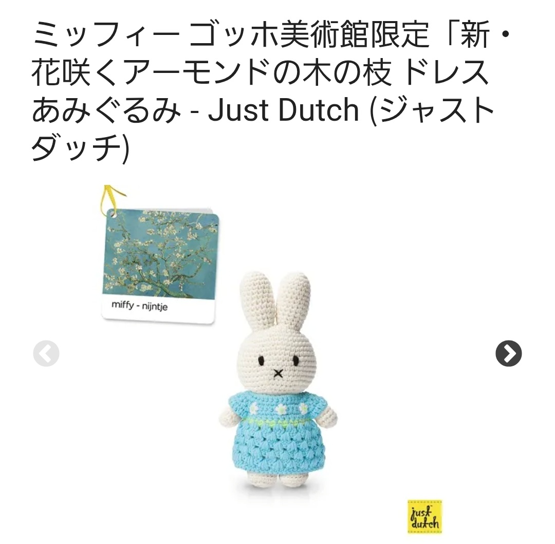 オランダ ミッフィー あみぐるみ ぬいぐるみ アイリス 花咲くアーモンドの木の枝 甘党 on X:
