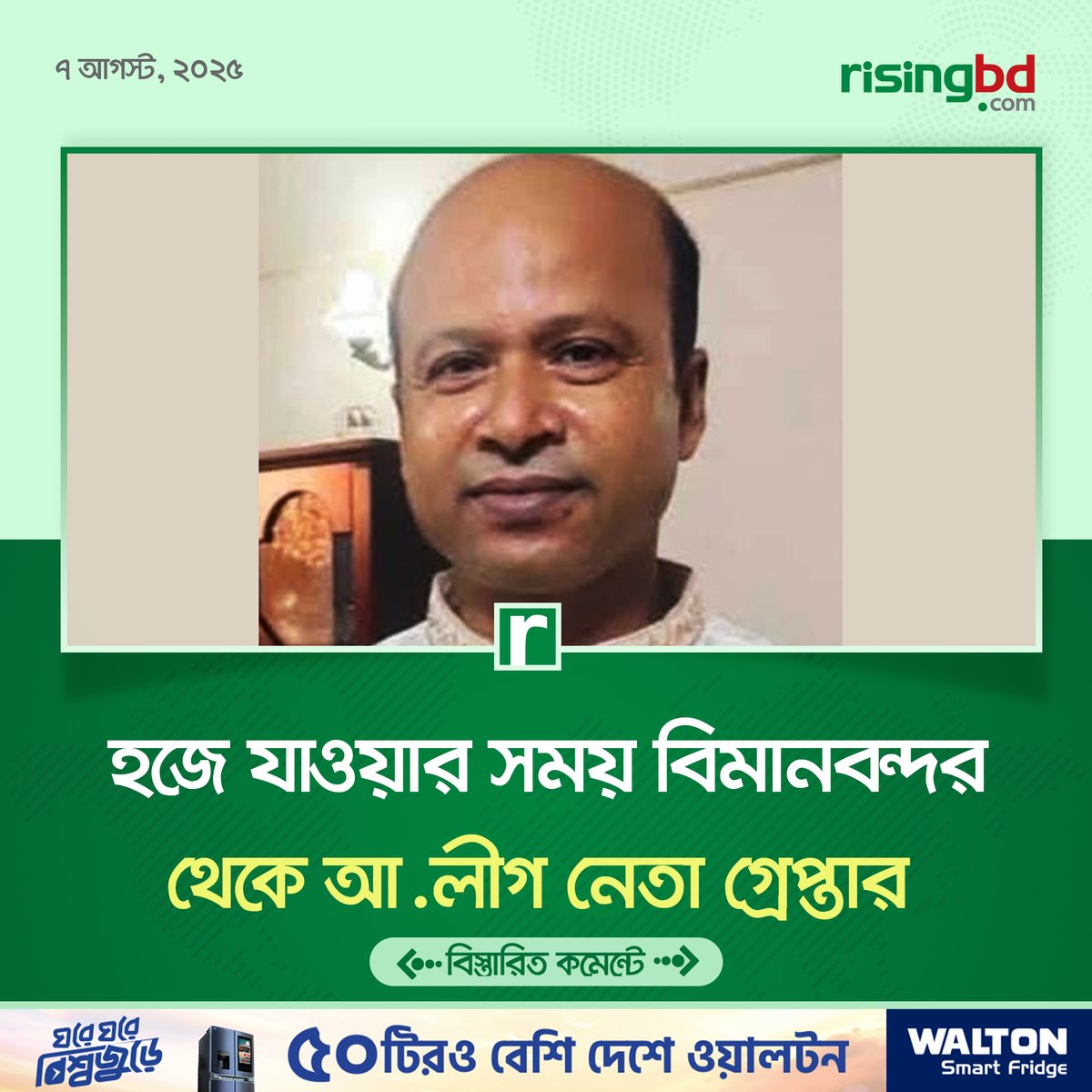 risingbd.com (@risingbdnews) on Twitter photo āĻāĻŽāϰāĻžāĻš āĻšāĻā§ āϝāĻžāĻāϝāĻŧāĻžāϰ āϏāĻŽāϝāĻŧ āĻŦāϰāĻā§āύāĻžāϰ āĻāĻŽāϤāϞ⧠āĻāĻĒāĻā§āϞāĻž āĻāĻāϝāĻŧāĻžāĻŽā§ āϞā§āĻā§āϰ āϏāĻžāĻāĻāĻ āύāĻŋāĻ āϏāĻŽā§āĻĒāĻžāĻĻāĻ āĻāĻžāĻŽāĻžāϞ āĻāĻāύāĻā§ āĻā§āϰā§āĻĒā§āϤāĻžāϰ āĻāϰā§āĻā§ āĻŦāĻŋāĻŽāĻžāύ āĻŦāύā§āĻĻāϰ āĻĨāĻžāύāĻž āĻĒā§āϞāĻŋāĻļāĨ¤
risingbd.com/bangladesh/newâĻ āĻāĻŽāϰāĻžāĻš āĻšāĻā§ āϝāĻžāĻāϝāĻŧāĻžāϰ āϏāĻŽāϝāĻŧ āĻŦāϰāĻā§āύāĻžāϰ āĻāĻŽāϤāϞ⧠āĻāĻĒāĻā§āϞāĻž āĻāĻāϝāĻŧāĻžāĻŽā§ āϞā§āĻā§āϰ āϏāĻžāĻāĻāĻ āύāĻŋāĻ āϏāĻŽā§āĻĒāĻžāĻĻāĻ āĻāĻžāĻŽāĻžāϞ āĻāĻāύāĻā§ āĻā§āϰā§āĻĒā§āϤāĻžāϰ āĻāϰā§āĻā§ āĻŦāĻŋāĻŽāĻžāύ āĻŦāύā§āĻĻāϰ āĻĨāĻžāύāĻž āĻĒā§āϞāĻŋāĻļāĨ¤
risingbd.com/bangladesh/newâĻ