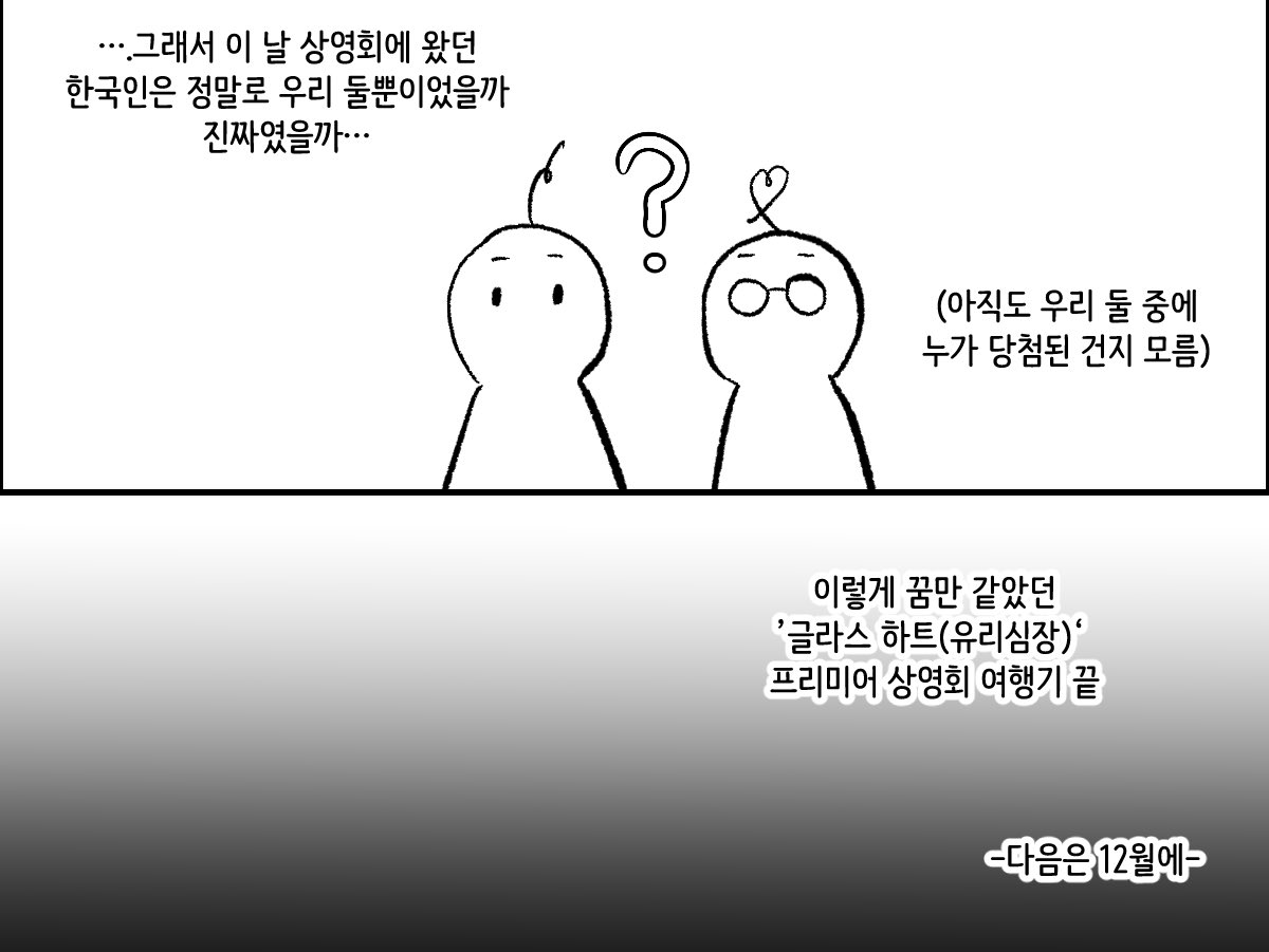후기 (3) (끝)

결국 누가 당첨된건지는 여전히 모르고 끝난…
그래도 정말 너무 행복한 여행이었고요
함께해주신 가좍들께 무한감사와 사랑을…🫶🏻

다음은 12월 치다팬미에서😎❤️