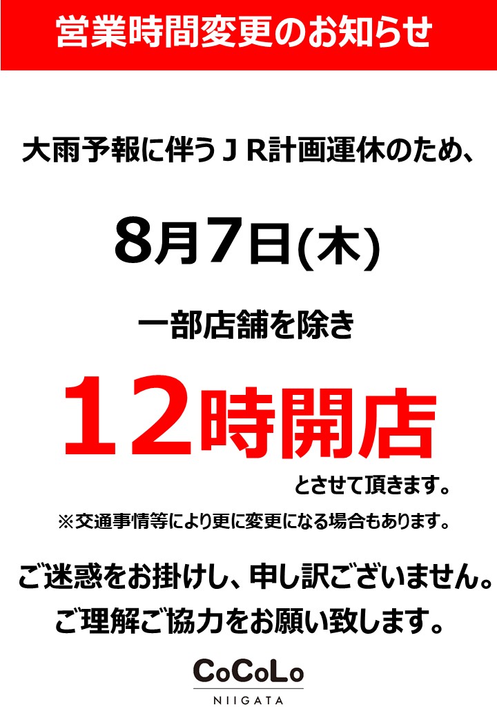 【営業時間変更のお知らせ】
大雨予報に伴うJR計画運休により、本日8月7日(木)は一部店舗を除き12時開店とさせていただきます。

ご来館の際は足元にお気をつけてお越しください。

何卒ご了承をお願い申し上げます。
