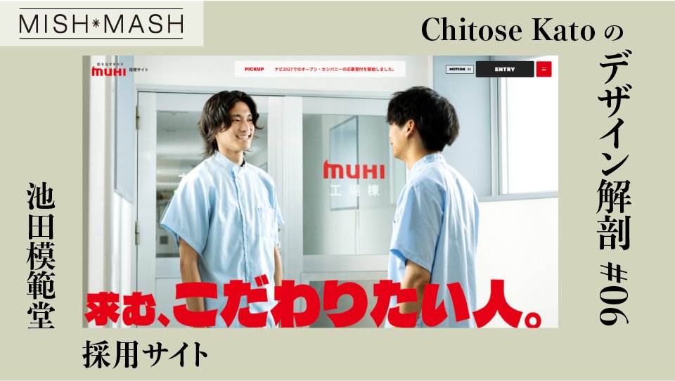 Chitose Kato’s デザイン解剖　VOL.6「株式会社池田模範堂 採用サイト」

webdesigning.book.mynavi.jp/article/24090/
#WebDesigning #Webデザイン