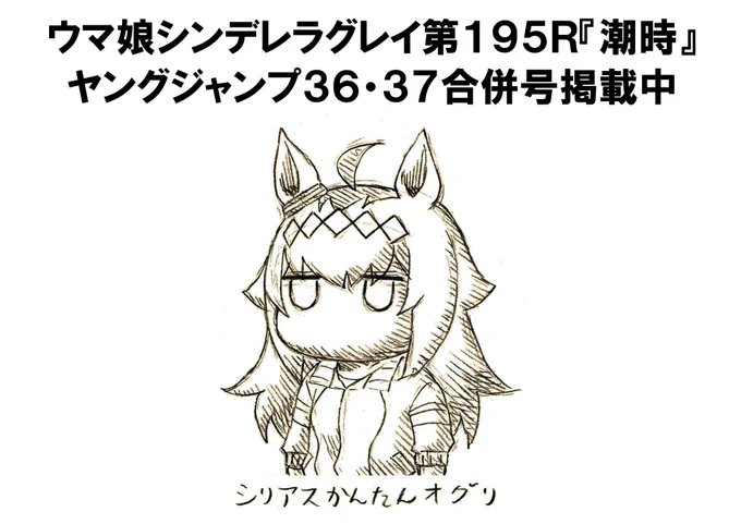 本日発売ヤングジャンプ36・37合併号にて
ウマ娘シンデレラグレイ第195話掲載中
https://t.co/7zyL42Bhqo
かんたんオグリ最近描いてないな… 