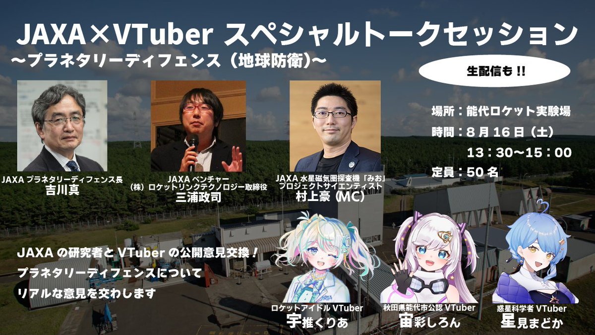 ISAS_JAXA's tweet image. 【能代ロケット実験場 特別公開まであと9日！】
JAXA×VTuber スペシャルトークセッション開催！
🔗youtube.com/live/TuUYaLIf4…

宇宙に関連したVTuberの #宇推くりあ、#宙彩しろん、#星見まどか さんと #JAXA の研究者が公開意見交換🚀
テーマは「#プラネタリーディフェンス」🌎🛡️