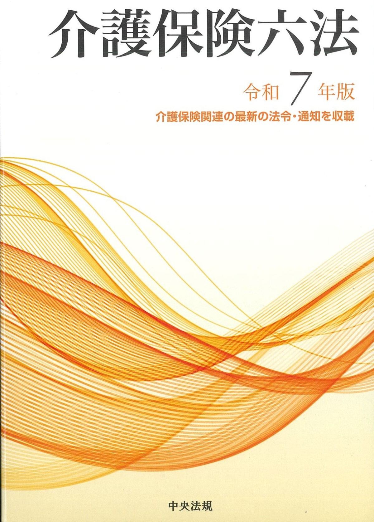 介護保険六法 平成１２年版/中央法規出版/介護保険法規研究会（単行本） 政刊懇談会(@seikankon)全官報管理部(M) on X: 