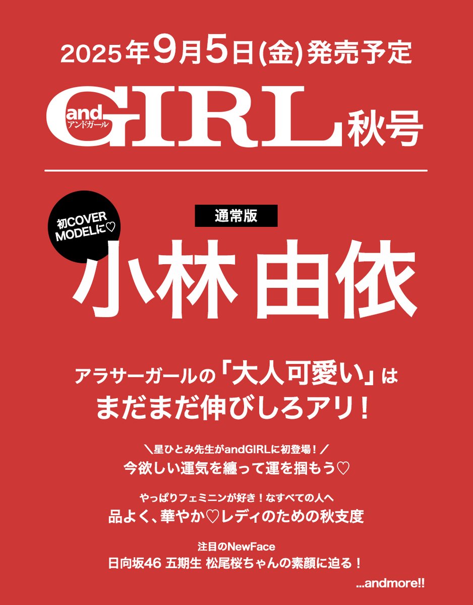 andGIRL_jp's tweet photo. ＼🧡秋号予約スタート🧡／

📢9月5日(金)発売！
#andGIRL 秋号・通常版カバーは、
#ゆいぽん こと【#小林由依 ちゃん】が
表紙に初登場‼️🎉

大特集は、
「アラサーガールの〝大人可愛い〟は
まだまだ伸びしろアリ！」

今年も暑さが残りそうな秋🫠
でも「THE 夏」なコーデも気分があがらない・・・
そんなガールに向けて、季節感をしっかり抑えつつ
今すぐ着られるコーデから最新メイクまで！
軽やかな秋のスタートを切るための
「大人可愛い」をたっぷり詰め込みました🫶

ほかにも、フェミニン派に送る、
「品よく華やか。レディのため秋支度」企画や
星ひとみ先生監修の
「2025年ラストスパート開運Tips」企画など、
アラサーガールに役立つ情報をお届け💌👏

▼予約はコチラから📸📚
https://t.co/eJZYploZ9C

#andGIRL #アンドガール #andGIRL秋号
#小林由依